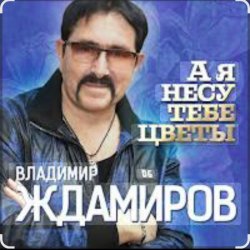 Portada Владимир Ждамиров - А я несу тебе цветы