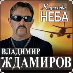 Portada Владимир Ждамиров - Королева неба
