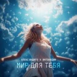 Portada Алекс Индиго & Интонация - Мир Для Тебя