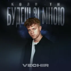 Portada VECHIR - Коли ти будеш зі мною