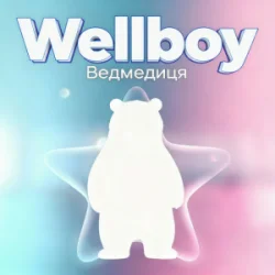 Portada Wellboy - Ведмедиця