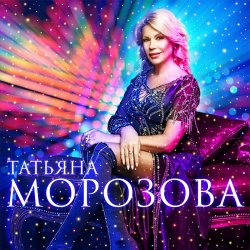 Portada Татьяна Морозова - Уйти так просто