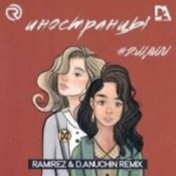 Portada #2Маши - Иностранцы (Ramirez and D Anuchin Radio Edit)