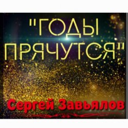 Portada Сергей Завьялов - Годы прячутся