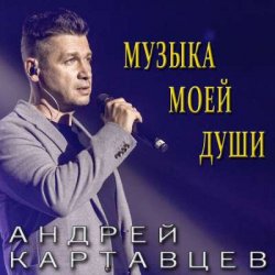 Portada Андрей Картавцев - Не сомневайся никогда