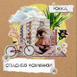 Portada Юкка - Время придет