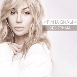 Portada Ирина Билык - Боже мой