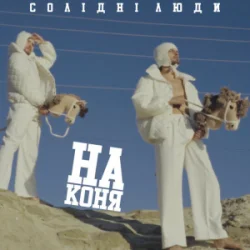 Portada Солідні люди - На коня