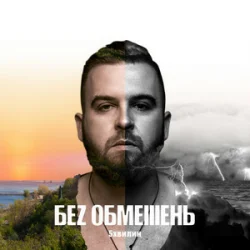 Portada БЕЗ ОБМЕЖЕНЬ - Викидаєш