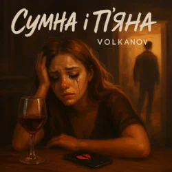 Portada Volkanov - Сумна і п'яна