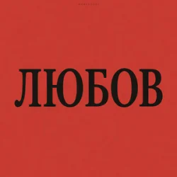 Portada Marshroot - Алкоголь