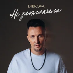 Portada DIBROVA - Не заплакала