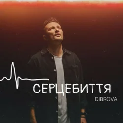 Portada DIBROVA - Серцебиття