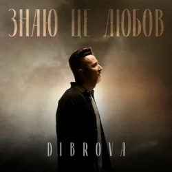 Portada DIBROVA - Знаю це любов