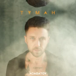 Portada Асафатоv - Туман