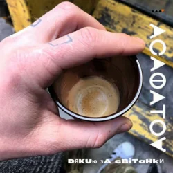 Portada АСАФАТОV - Дякую за світанки