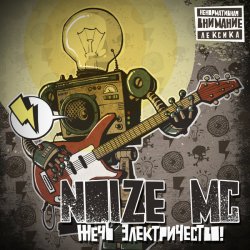 Portada Noize MC - Аренби!