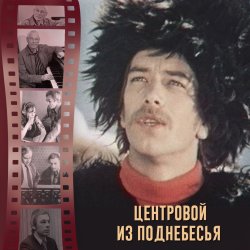Portada К/Ф "Центровой из поднебесья" - До свиданья, лето