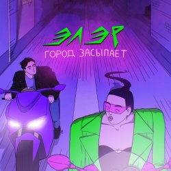 Portada ЭЛЭР - Город засыпает