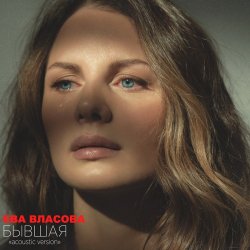 Portada Ева Власова - Бывшая