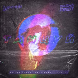 Portada Ханза & OWEEK, Artik & Asti - Танцуй (Lavrushkin & Sasha First Remix)