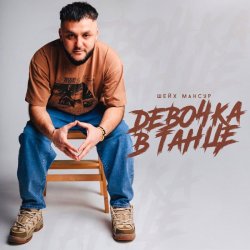 Portada Шейх Мансур - Девочка в танце