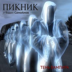 Portada Пикник feat Вадим Самойлов - Оборотень
