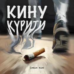 Portada Dream_маю - Кину курити
