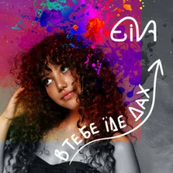 Portada Eiva - В тебе їде дах