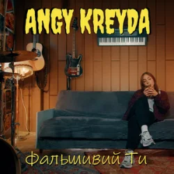 Portada ANGY KREYDA - Фальшивий ти