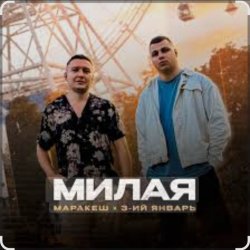 Portada Маракеш & 3-ий Январь - Милая
