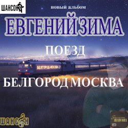Portada Поезд Белгород-Москва