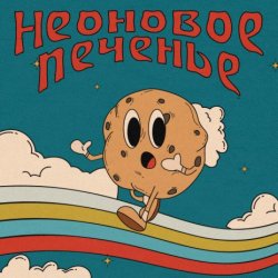 Portada Неоновое Печенье - Муза!