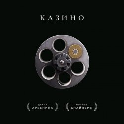 Portada Ночные Снайперы - Казино