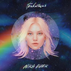 Portada NIKA DUBIK - Гравитация