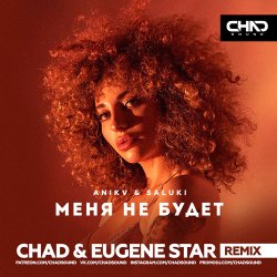 Portada Anikv & Saluki - Меня не будет (Chad & Eugene Star Remix)