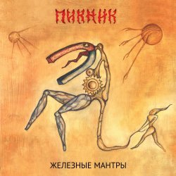 Portada Пикник - Вот же это слово