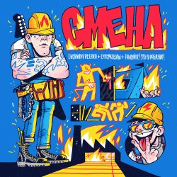 Portada Chernaya Rechka, СУПЕРКОЗЛЫ, Танцуйте! - Смена