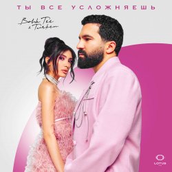 Portada Bahh Tee & Turken - Ты все усложняешь