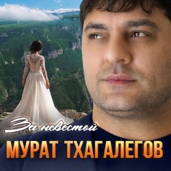 Portada Мурат Тхагалегов - За невестой