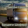 Portada Александр Гросс & Дмитрий Ефимов - Шершавой Вам, Братишки! Александр Гросс & Дмитрий Ефимов - Шершавой Вам, Братишки!