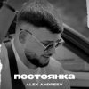 Portada ALEX ANDREEV - Постоянка ALEX ANDREEV - Постоянка