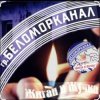 Portada Беломорканал - Жиган и Жучка Беломорканал - Жиган и Жучка