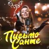 Portada Люся Чеботина - Письмо Санте 2 Люся Чеботина - Письмо Санте 2