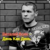 Portada Виталий Волк - День как день Виталий Волк - День как день