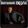 Portada Виталий Волк - Срока кончаются Виталий Волк - Срока кончаются