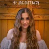 Portada Yuliya Lutsenko - Не ділиться Yuliya Lutsenko - Не ділиться