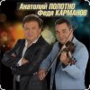 Portada Анатолий Полотно & Федя Карманов - Катенька Анатолий Полотно & Федя Карманов - Катенька