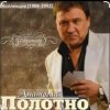 Portada Анатолий Полотно - Мелодия весны Анатолий Полотно - Мелодия весны