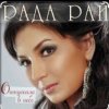 Обкладинка Рада Рай - Клен Рада Рай - Клен